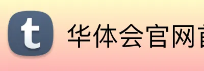 华体会官网首页登录 Logo
